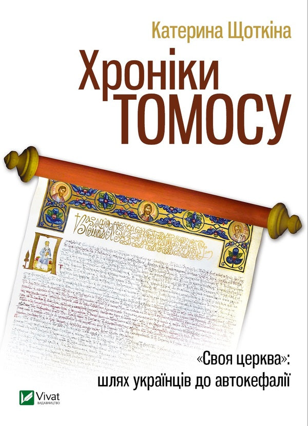 Chronicles of Tomos / Хроніки Томосу Екатерина Щеткина 978-966-942-926-1, 978-966-942-843-1-1