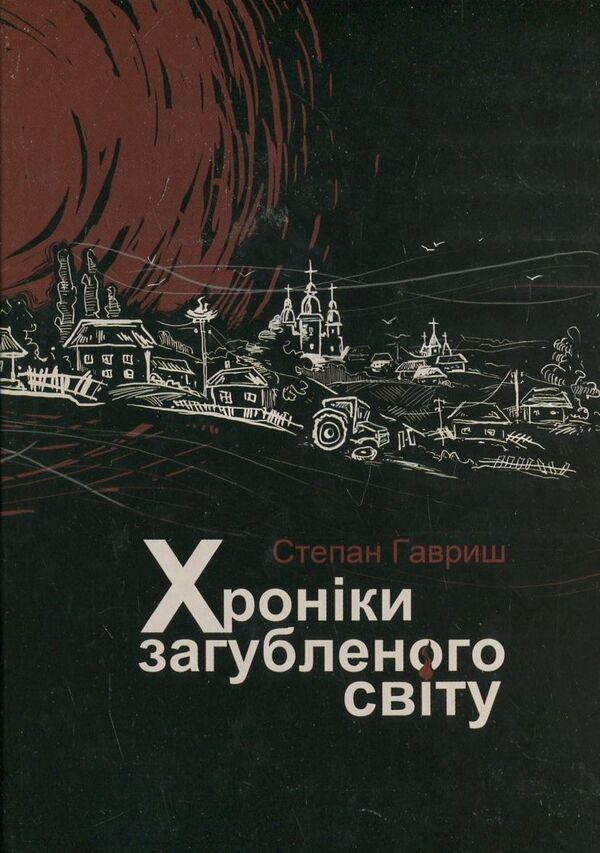 Chronicles of a Lost World / Хроніки загубленого світу Степан Гавриш 978-966-279-004-7-1