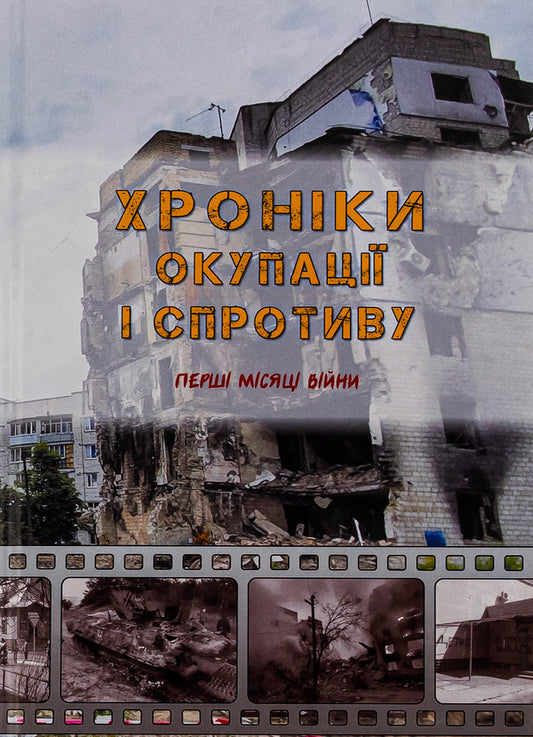 Chronicles of occupation and resistance. The first months of the war / Хроніки окупації і спротиву. Перші місяці війни  978-617-520-386-6-1
