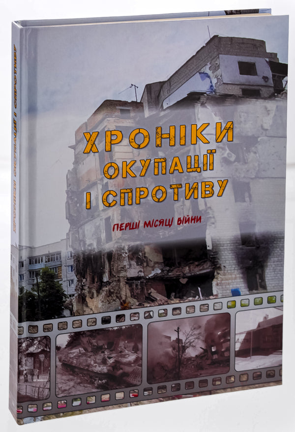 Chronicles of occupation and resistance. The first months of the war / Хроніки окупації і спротиву. Перші місяці війни  978-617-520-386-6-3
