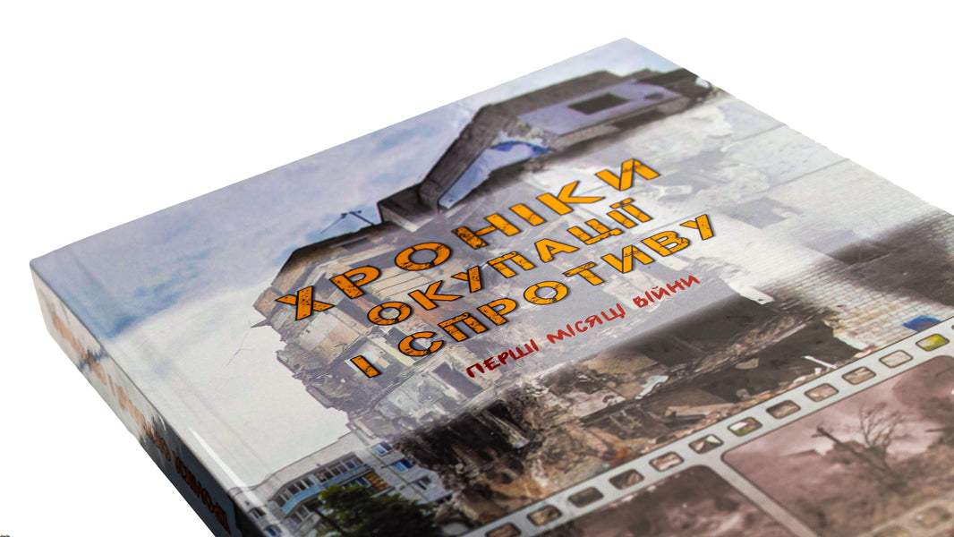 Chronicles of occupation and resistance. The first months of the war / Хроніки окупації і спротиву. Перші місяці війни  978-617-520-386-6-4