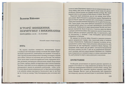 Chronicles of occupation and resistance. The first months of the war / Хроніки окупації і спротиву. Перші місяці війни  978-617-520-386-6-6