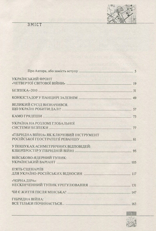 Chronicles of predictions. 2006-2017 / Хроніки передбачень. 2006-2017 рр. Владимир Горбулин 978-966-03-7938-1-3