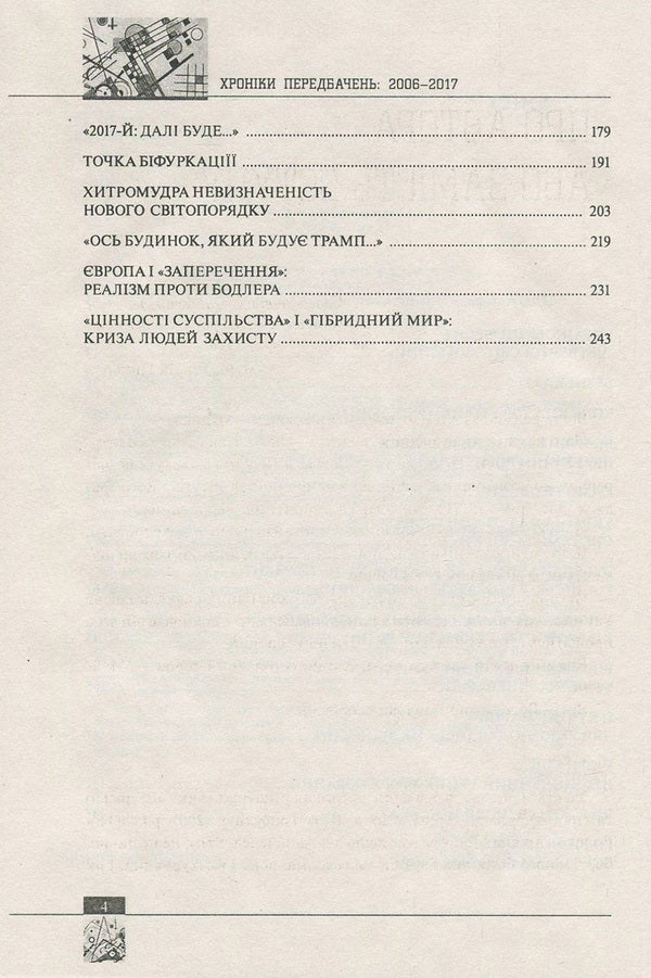Chronicles of predictions. 2006-2017 / Хроніки передбачень. 2006-2017 рр. Владимир Горбулин 978-966-03-7938-1-4