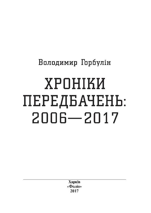 Chronicles of predictions. 2006-2017 / Хроніки передбачень. 2006-2017 рр. Владимир Горбулин 978-966-03-7938-1-5