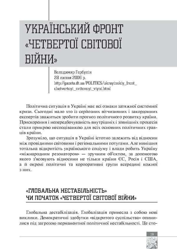 Chronicles of predictions. 2006-2017 / Хроніки передбачень. 2006-2017 рр. Владимир Горбулин 978-966-03-7938-1-6