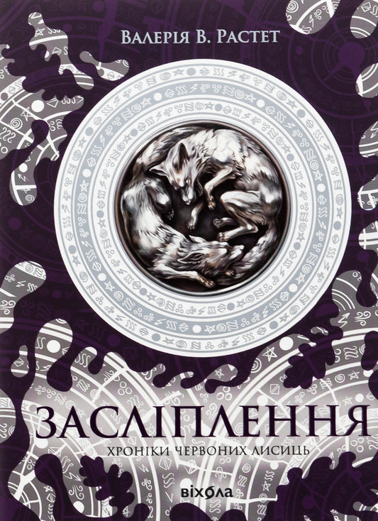 Chronicles of red foxes. Dazzle / Хроніки червоних лисиць. Засліплення Валерия В. Растет 978-617-8517-38-0-1