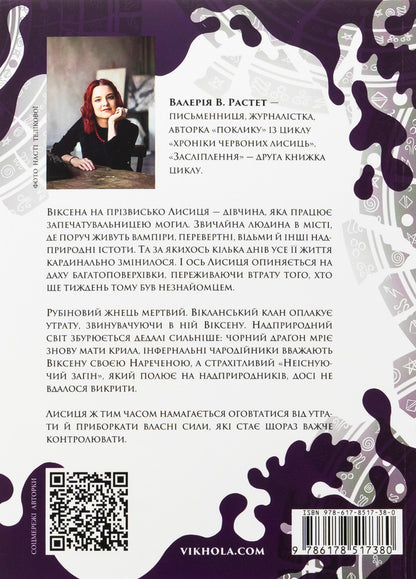 Chronicles of red foxes. Dazzle / Хроніки червоних лисиць. Засліплення Валерия В. Растет 978-617-8517-38-0-2