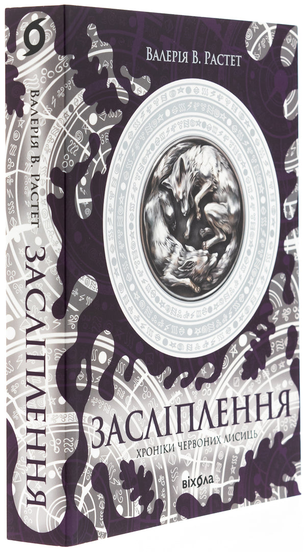 Chronicles of red foxes. Dazzle / Хроніки червоних лисиць. Засліплення Валерия В. Растет 978-617-8517-38-0-3