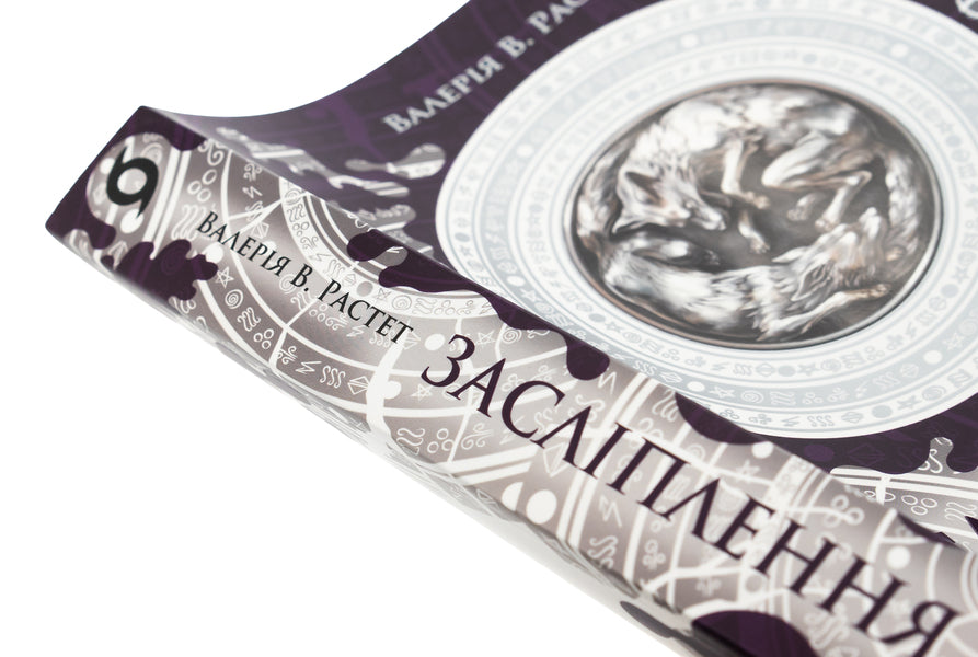 Chronicles of red foxes. Dazzle / Хроніки червоних лисиць. Засліплення Валерия В. Растет 978-617-8517-38-0-4