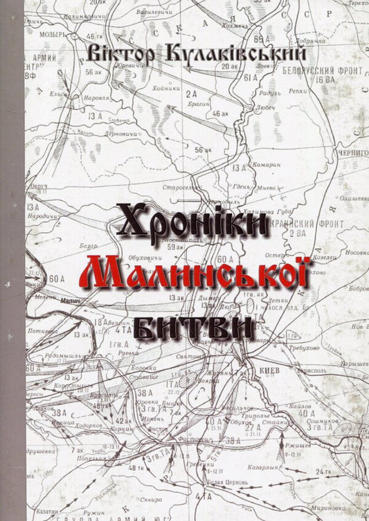 Chronicles of the Battle of Malyna / Хроніки Малинської битви Виктор Кулаковский 978-966-316-470-0-1