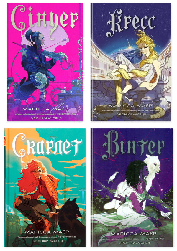 Chronicles of the Moon (set of 4 books) / Хроніки Місяця (комплект із 4-х книг) Марисса Мейер 978-617-09-7101-2, 978-617-09-7899-8, 978-617-09-8282-7, 978-617-09-8442-5-1