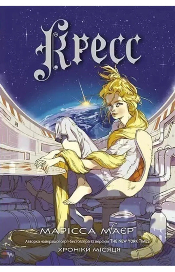 Chronicles of the Moon (set of 4 books) / Хроніки Місяця (комплект із 4-х книг) Марисса Мейер 978-617-09-7101-2, 978-617-09-7899-8, 978-617-09-8282-7, 978-617-09-8442-5-4