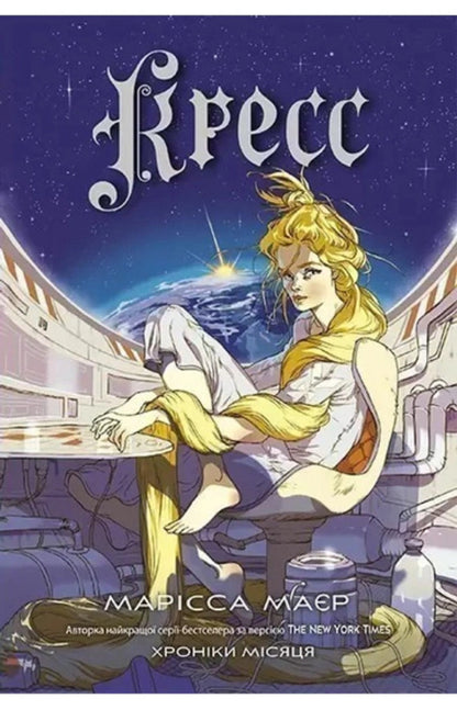 Chronicles of the Moon (set of 4 books) / Хроніки Місяця (комплект із 4-х книг) Марисса Мейер 978-617-09-7101-2, 978-617-09-7899-8, 978-617-09-8282-7, 978-617-09-8442-5-4