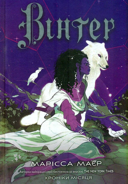 Chronicles of the Moon (set of 4 books) / Хроніки Місяця (комплект із 4-х книг) Марисса Мейер 978-617-09-7101-2, 978-617-09-7899-8, 978-617-09-8282-7, 978-617-09-8442-5-5