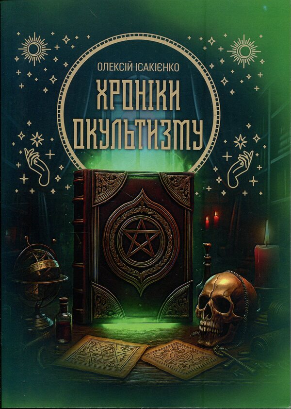 Chronicles of the occult / Хроніки окультизму Алексей Исакиенко 978-611-01-3627-3-1