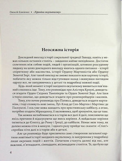Chronicles of the occult / Хроніки окультизму Алексей Исакиенко 978-611-01-3627-3-3