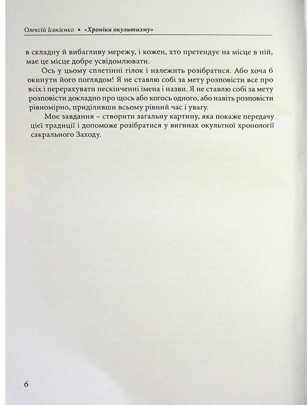 Chronicles of the occult / Хроніки окультизму Алексей Исакиенко 978-611-01-3627-3-5