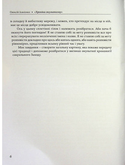 Chronicles of the occult / Хроніки окультизму Алексей Исакиенко 978-611-01-3627-3-5