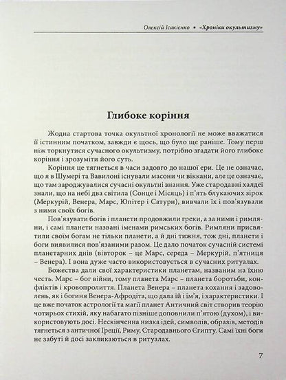 Chronicles of the occult / Хроніки окультизму Алексей Исакиенко 978-611-01-3627-3-6