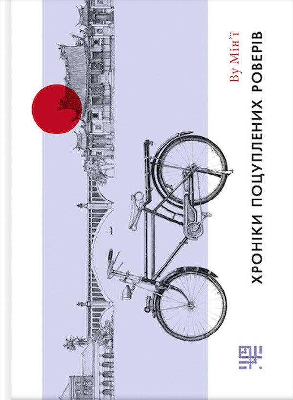 Chronicles of the rovers / Хроніки поцуплених роверів Ву Мин-И 978-617-95002-7-5-1