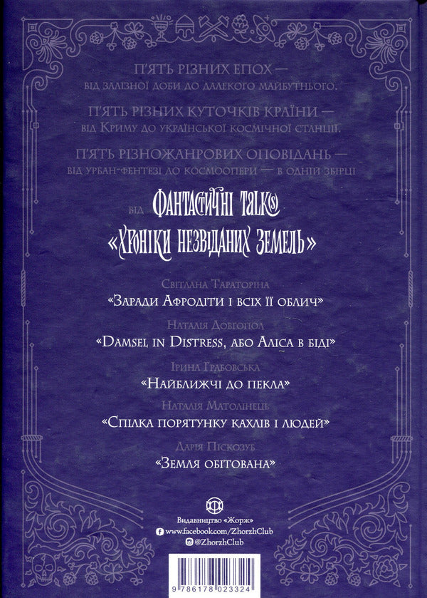 Chronicles of unexplored lands / Хроніки незвіданих земель Светлана Тараторина, Дарья Пискозуб, Наталия Довгопол, Наталия Матолинец, Ирина Грабовская 978-617-8023-32-4-2