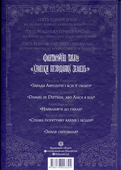 Chronicles of unexplored lands / Хроніки незвіданих земель Светлана Тараторина, Дарья Пискозуб, Наталия Довгопол, Наталия Матолинец, Ирина Грабовская 978-617-8023-32-4-2