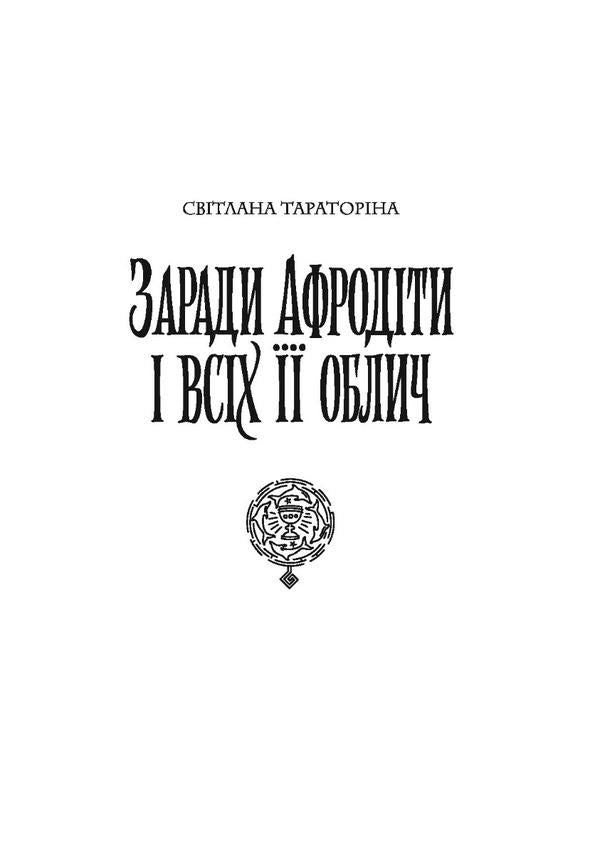 Chronicles of unexplored lands / Хроніки незвіданих земель Светлана Тараторина, Дарья Пискозуб, Наталия Довгопол, Наталия Матолинец, Ирина Грабовская 978-617-8023-32-4-4