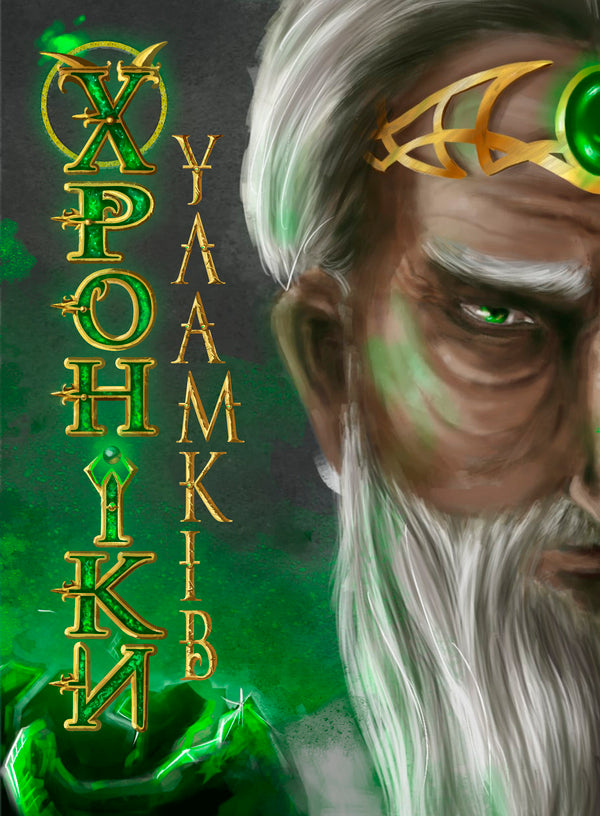 Chronicles of wreckage / Хроніки уламків Леся Яцута, Владимир Слободян, Ирина Ярошенко, Максим Власвит, Ивасык Анатоль, Анна Стадник, Елена Скуловатова, Ярина Мартын, Лиза Маслова, Дарья Кононенко, Айя Нея, Оли Гнатс, Иван Дурский, Ян Браз, Анна Дейна, София Митычна, Мила Кострица 978-617-8220-05-1-1