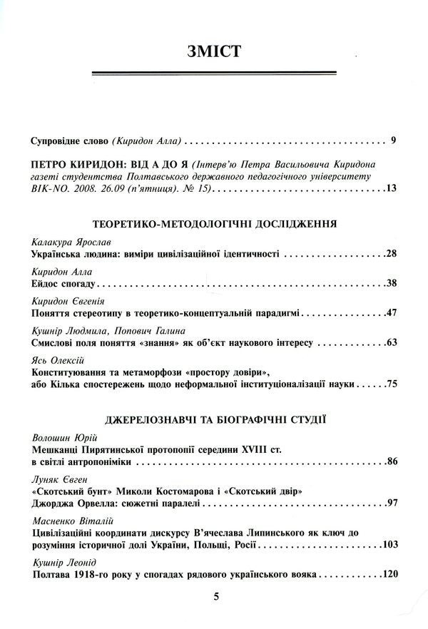 Chronotopes Of History. Studios In Honor Of Petr Kiridon's Memory / Хронотопи історії. Студії на пошану пам’яті Петра Васильовича Киридона / Author not specified 9789665217664-3