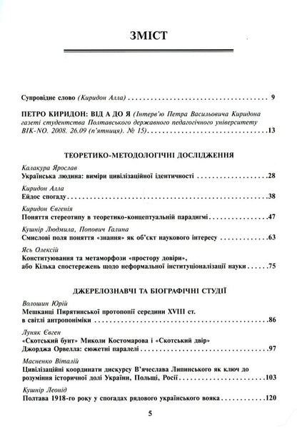Chronotopes Of History. Studios In Honor Of Petr Kiridon's Memory / Хронотопи історії. Студії на пошану пам’яті Петра Васильовича Киридона / Author not specified 9789665217664-3