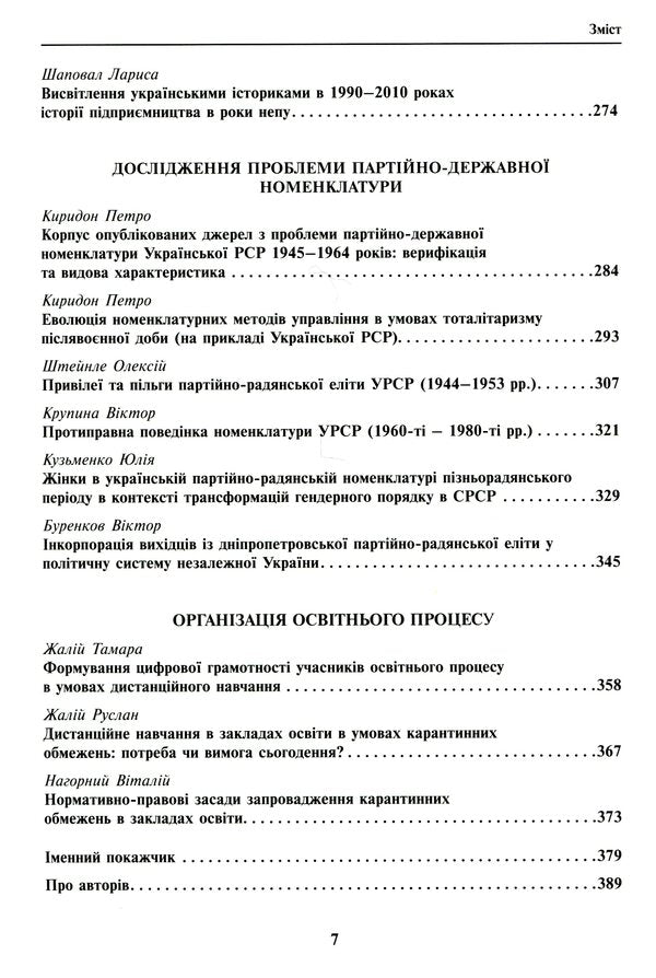 Chronotopes Of History. Studios In Honor Of Petr Kiridon's Memory / Хронотопи історії. Студії на пошану пам’яті Петра Васильовича Киридона / Author not specified 9789665217664-5