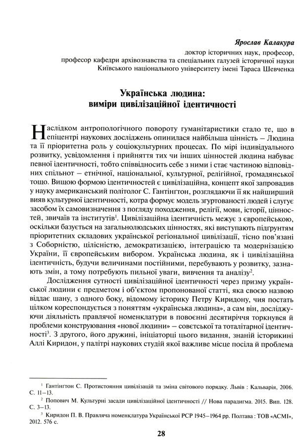 Chronotopes Of History. Studios In Honor Of Petr Kiridon's Memory / Хронотопи історії. Студії на пошану пам’яті Петра Васильовича Киридона / Author not specified 9789665217664-6