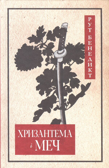 Chrysanthemum and sword / Хризантема і меч Рут Бенедикт 9786178393106-1