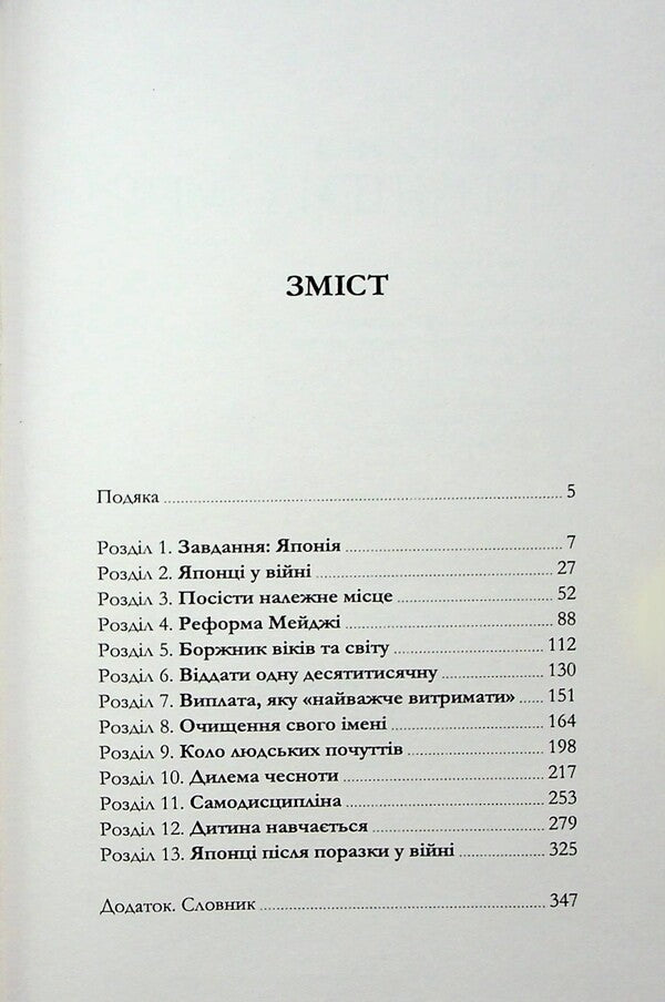 Chrysanthemum and sword / Хризантема і меч Рут Бенедикт 9786178393106-3