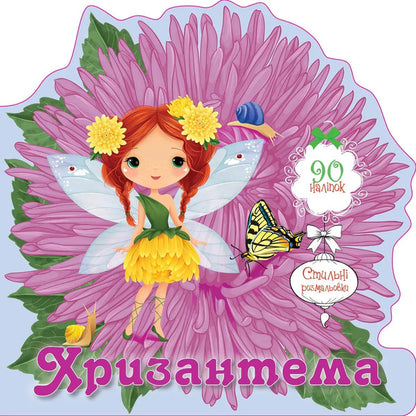 Chrysanthemum (+ stickers) / Хризантема (+ наліпки)  978-966-989-248-5-1