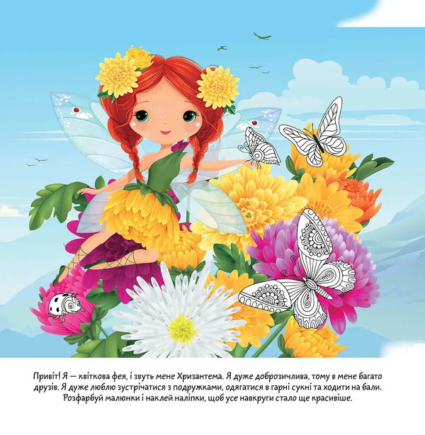 Chrysanthemum (+ stickers) / Хризантема (+ наліпки)  978-966-989-248-5-2