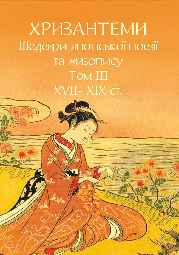 Chrysanthemums. Masterpieces Of Japanese Poetry And Painting. Volume III XVIIXIX Centuries - Хризантеми. Шедеври японсько поез та живопису. Том  XVIIXIX ст. - Author not specified 9786175518861-1