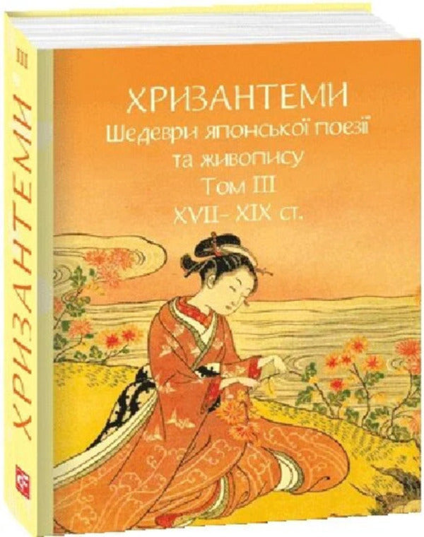 Chrysanthemums. Masterpieces Of Japanese Poetry And Painting. Volume III XVIIXIX Centuries - Хризантеми. Шедеври японсько поез та живопису. Том  XVIIXIX ст. - Author not specified 9786175518861-2