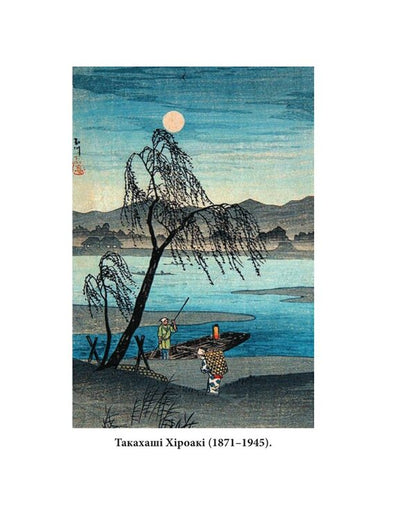 Chrysanthemums. Masterpieces Of Japanese Poetry And Painting. Volume III XVIIXIX Centuries - Хризантеми. Шедеври японсько поез та живопису. Том  XVIIXIX ст. - Author not specified 9786175518861-6