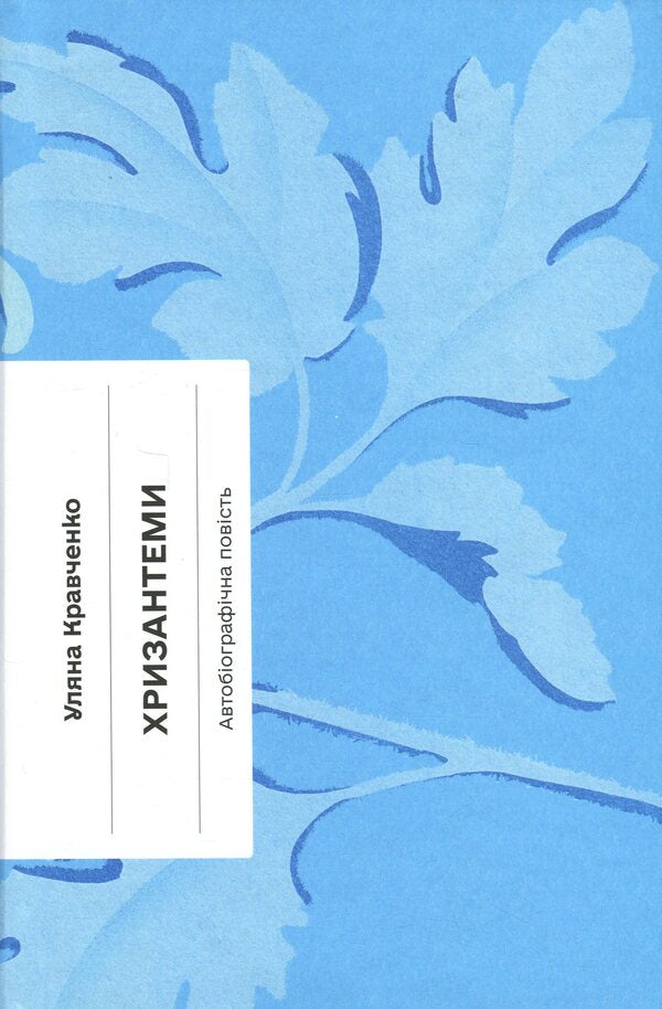 Chrysanthemums / Хризантеми Уляна Кравченко 978-617-522-590-5-1
