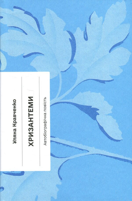 Chrysanthemums / Хризантеми Уляна Кравченко 978-617-522-590-5-1