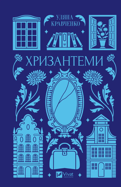 Chrysanthemums - Хризантеми Ulyana Kravchenko - Уляна Кравченко 9786171713352-1