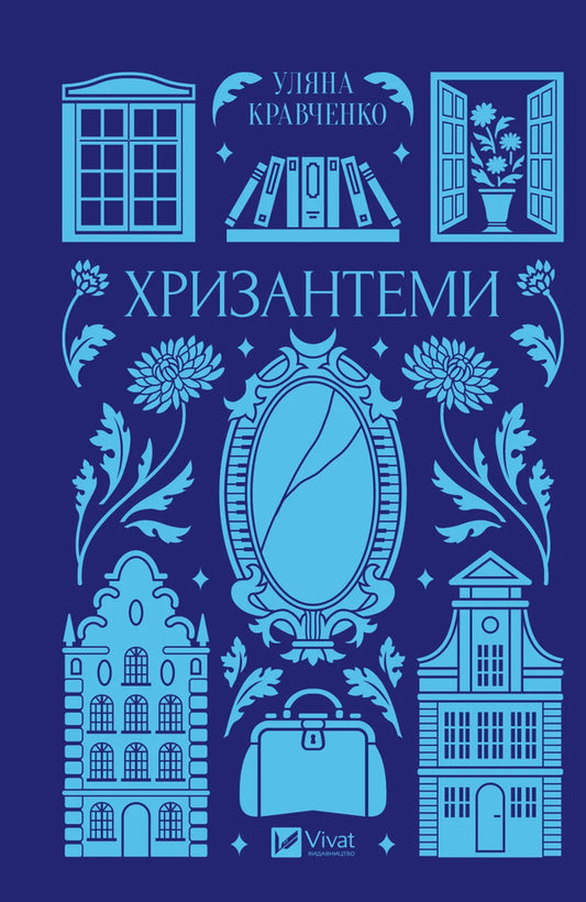 Chrysanthemums - Хризантеми Ulyana Kravchenko - Уляна Кравченко 9786171713352-1