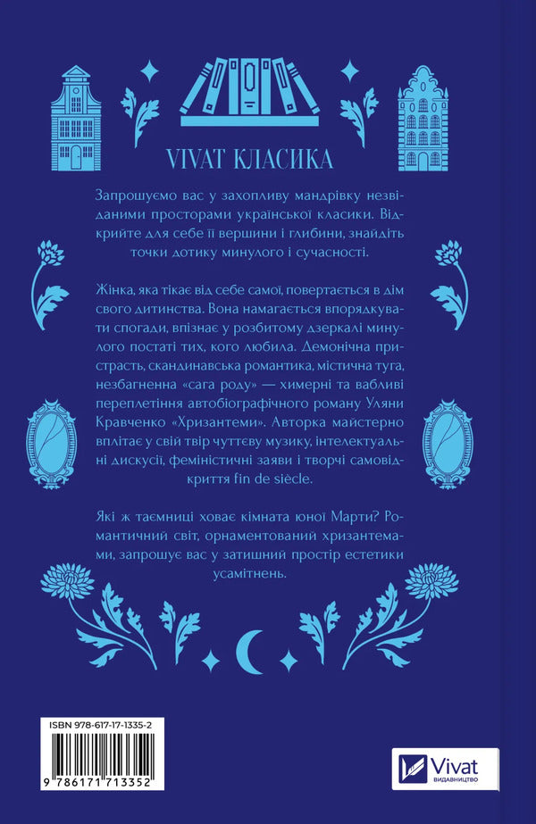 Chrysanthemums - Хризантеми Ulyana Kravchenko - Уляна Кравченко 9786171713352-2