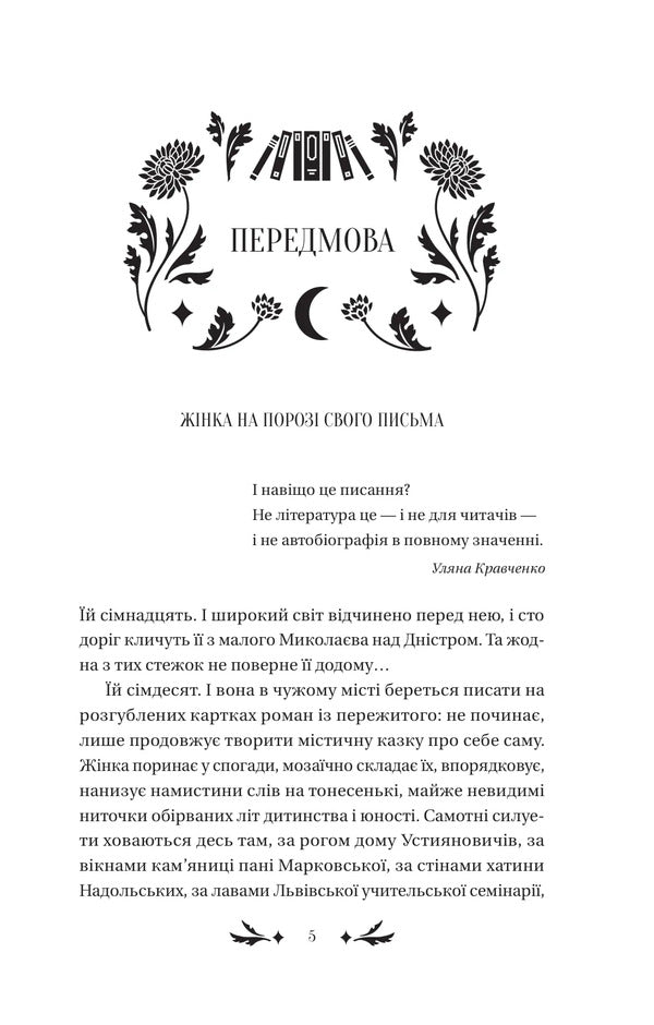 Chrysanthemums - Хризантеми Ulyana Kravchenko - Уляна Кравченко 9786171713352-5