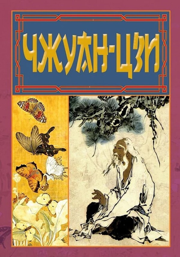 Chuang Tzu / Чжуан-Цзи Чжуан-Цзы 9789664988497-1