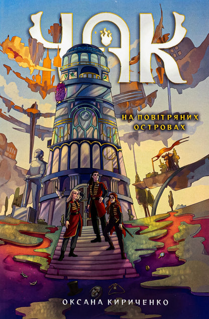 Chuck Book 1. On the airy islands / Чак. Книга 1. На повітряних островах Оксана Кириченко 9786178458065-1