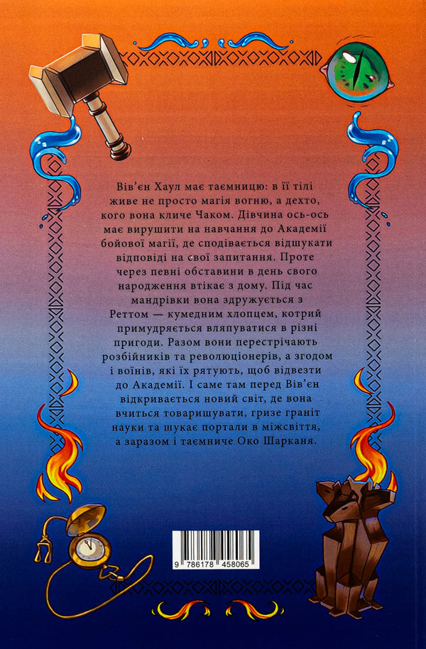 Chuck Book 1. On the airy islands / Чак. Книга 1. На повітряних островах Оксана Кириченко 9786178458065-2