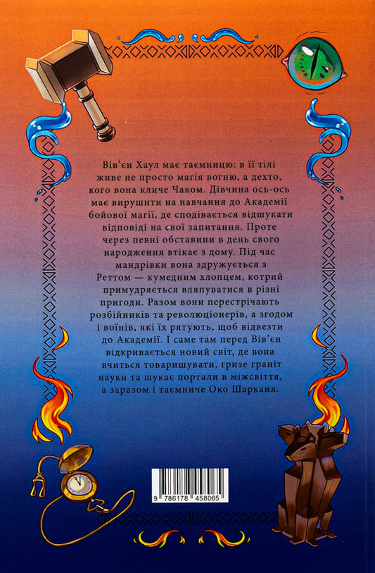 Chuck Book 1. On the airy islands / Чак. Книга 1. На повітряних островах Оксана Кириченко 9786178458065-2
